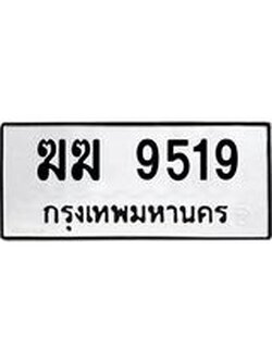ทะเบียนรถ 9519 ทะเบียนมงคล ฆฆ 9519 จากกรมขนส่ง