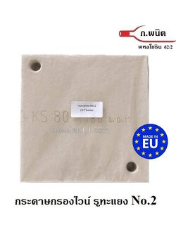 กระดาษกรองไวน์, No.2 มีรู ทะแยง ความละเอียด 0.7 ไมครอน Made in Germany 6 แผ่น/แพ็ค