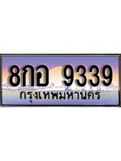เลขทะเบียนสวย จับจองง่าย 9339 - 8กอ 9339 โดย บริษัท ออนไลน์ขายดี จำกัด ,ทะเบียนพร้อมเป็นเจ้าของ