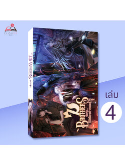 7Brothers นี่หรือ...คือน้องชายผม เล่ม 4
