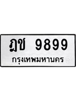 ผลรวมดี 42 ทะเบียนนำโชค เลขมงคล - 9899 - เลขทะเบียน , ฎช 9899