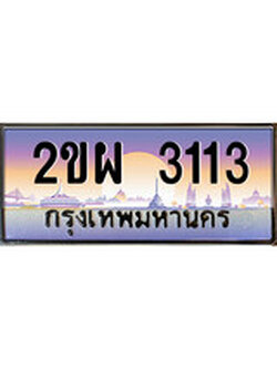 เลขทะเบียนรถ 3113 - เลขสวย ทะเบียนประมูล - 2ขผ 3113 จากกรมขนส่ง