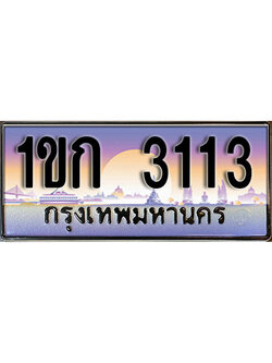 ทะเบียนรถ 3113 เลขประมูลทะเบียน 1ขก 3113 ทะเบียนมงคล โดย บริษัทออนไลน์ขายดี จำกัด ,1ขก 3113