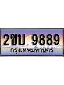 เลขผลรวมดี 40 ,ทะเบียนกราฟฟิค 9889 ทะเบียนสวย, อยากได้ทะเบียน ทะเบียนแท้จากกรมขนส่ง, 2ขบ 9889