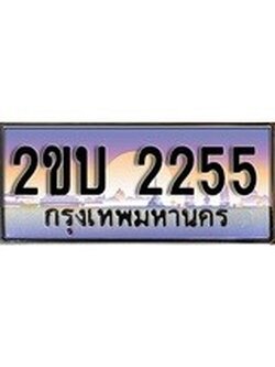 ทะเบียน 2255 - ทะเบียนสวย เลขประมูล เลขเหมาะกับรถของคุณ - 2ขบ 2255