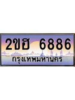 เลขทะเบียนสวย – 6886 - พร้อมส่งมอบ ราคาถูกใจ , 2ขฮ 6886 ทะเบียนจากกรมขนส่ง