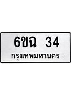 ทะเบียนรถ 34 ทะเบียนมงคล นำโชค - 6ขฉ 34 ทะเบียนจากกรมขนส่ง - 6ขฉ 34