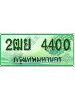 ทะเบียน 4400 ทะเบียนกระบะแคป 2 ประตู - 2ฒย 4400 ทะเบียนแท้จากกรมขนส่ง
