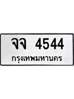 ทะเบียนรถ 4544 ทะเบียนเลขมงคล ทะเบียนนำโชค - จจ 4544 จากกรมขนส่ง