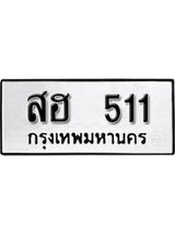 ผลรวมดี 19 ทะเบียนรถ 511 ทะเบียนมีโชค ทะเบียนเลขมงคล จากกรมขนส่ง - สฮ 511