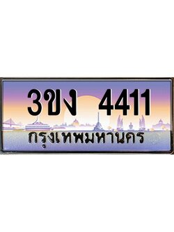 ทะเบียนรถ 4411, เลขประมูล ทะเบียนสวย เลขสวยถูกใจ จากกรมขนส่ง – 3ขง 4411