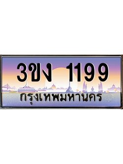 ทะเบียนรถ 1199, เลขประมูล ทะเบียนสวย เลขสวยถูกใจ จากกรมขนส่ง – 3ขง 1199