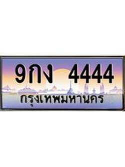 นายทะเบียนรถ 4444 เลขประมูล ทะเบียนสวย 9กง 4444 จากกรมขนส่ง, 9กง 4444