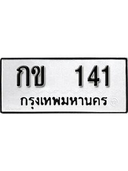 เลขผลรวมดี 9 ต้องการทะเบียนรถ 141 หมวดทะเบียน – กข 141 เลขทะเบียนที่ตามหาจากกรมขนส่ง,