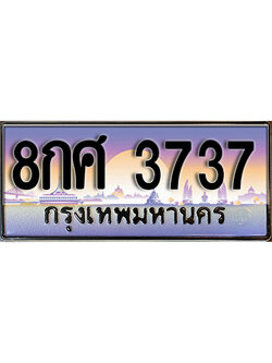 ทะเบียนรถ 3737 เลขผลรวมดี 36 ป้ายประมูล ทะเบียนสวย - 8กศ 3737 จากกรมขนส่ง