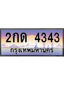 เลขทะเบียนรถ 4343, เลขประมูล ทะเบียนสวย จากกรมขนส่ง - 2กด 4343