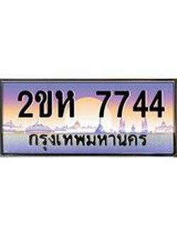 ทะเบียนรถ 7744 ทะเบียนสวย เลขประมูล ให้คุณได้จับจอง - 2ขห 7744