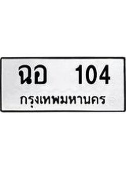ทะเบียนรถ 104 เลขทะเบียนรถนำโชค - ฉอ 104 จากกรมขนส่ง
