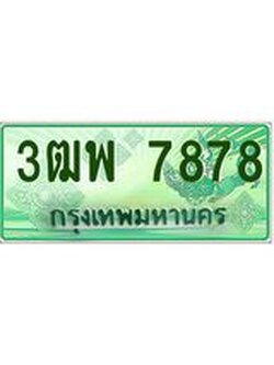 ผลรวมดี 44 ทะเบียนรถกระบะ 7878 - เลขประมูลสวย นำใส่รถกระบะ 2 ประตู(แคป) - 3ฒพ 7878
