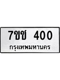 รับจองทะเบียนรถ 400 หมวดใหม่ 7ขช 400 ทะเบียนมงคล ผลรวมดี 15