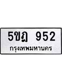 ทะเบียนรถ 952 – 5ขฎ 952 ทะเบียนมงคล เลขให้โชค เลขทะเบียนรถ จากกรมขนส่ง – 5ขฎ 952