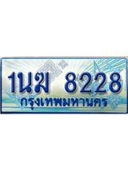 ทะเบียนรถตู้ 8228 ทะเบียนรถตู้ป้ายฟ้าเลขประมูล จากกรมขนส่ง - 1นฆ 8228