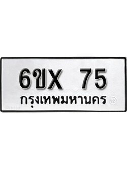 รับจองเลขทะเบียนรถ 75 – หมวดใหม่ (หมวดเก่าเรามีบริการ จากกรมขนส่ง)