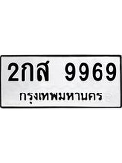 ทะเบียนรถ 9969 ทะเบียนมงคล 2กส 9969 จากกรมขนส่ง