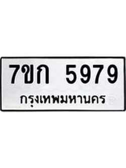 รับจองทะเบียนรถ 5979 หมวดใหม่ 7ขก 5979 ทะเบียนมงคล ผลรวมดี 40