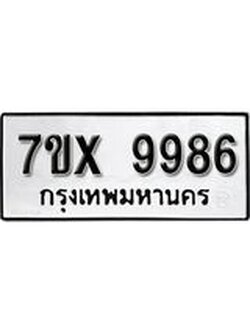 รับจองเลขทะเบียนรถ 9986 – หมวดใหม่ (หมวดเก่าเรามีบริการ จากกรมขนส่ง)