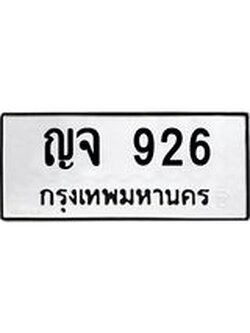 ทะเบียนรถ 926 ทะเบียนมงคล เลขนำโชค ทะเบียนรถถูกใจคุณ - ญจ 926 จากกรมขนส่ง