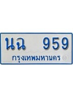 ทะเบียนรถตู้ 959 สำหรับรถตู้ 11 ที่นั่ง - ทะเบียนหมวดเก่า , นฉ 959 จากกรมขนส่ง