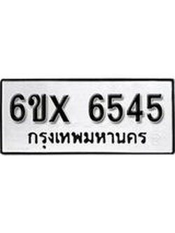 รับจองเลขทะเบียนรถ 6545– หมวดใหม่ (หมวดเก่าเรามีบริการ จากกรมขนส่ง)