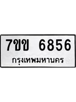 รับจองทะเบียนรถ 6856 หมวดใหม่ 7ขข 6856 ทะเบียนมงคล ผลรวมดี 36