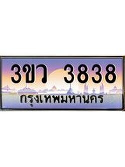 ทะเบียนรถ 3838, เลขประมูล ทะเบียนสวย เลขสวยถูกใจ จากกรมขนส่ง – 3ขว 3838