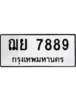 ทะเบียนเลขมงคล - 7889 เลขนำโชค เหมาะนำใส่รถของคุณ - ฌย 7889 ทะเบียนแท้จากกรมขนส่ง