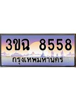 ผลรวมดี 36 ทะเบียนรถ 8558, เลขประมูล ทะเบียนสวย เสริมความมงคล ให้โชค – 3ขฉ 8558