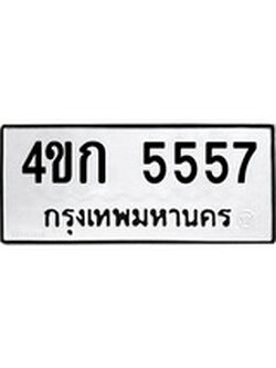 ทะเบียนรถ 5557 ทะเบียนมงคล นำโชค - ทะเบียนจากกรมขนส่ง - 4ขก 5557