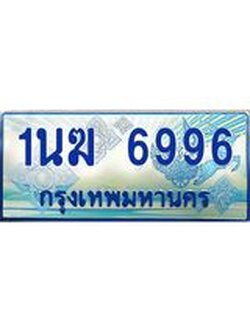 ทะเบียนรถตู้ 6996 ทะเบียนรถตู้ป้ายฟ้าเลขประมูล จากกรมขนส่ง - 1นฆ 6996