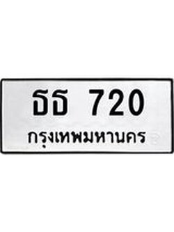 นันทะเบียนรถ 720 ทะเบียนมงคล ธธ 720 จากกรมขนส่ง
