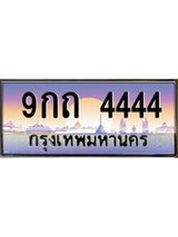 เบนทะเบียน 4444 เลขประมูล ทะเบียนสวย 9กถ 4444 จากกรมขนส่ง, 9กถ 4444