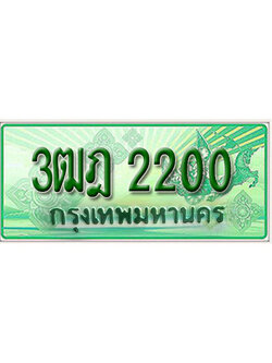ผลรวมดี 15 ทะเบียนรถ 2200 เลขประมูลกระบะปิ๊กอัพ 3ฒฎ 2200 ทะเบียนมงคล โดย บริษัทออนไลน์ขายดี จำกัด ,3ฒฎ 2200