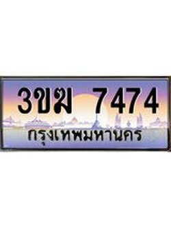 ทะเบียนรถ 7474, เลขประมูล ทะเบียนสวย เลขสวยถูกใจ จากกรมขนส่ง – 3ขฆ 7474