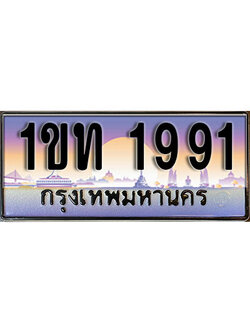 ทะเบียนประมูล 1991, ผลรวมดี 24 ทะเบียนรถ 1991 – 1ขท 1991 ทะเบียนมงคลเลขสวย จากกรมขนส่งฯ, 1ขท 1991