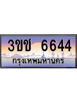 ทะเบียนรถ 6644 ทะเบียนสวย เลขประมูล ให้คุณได้จับจอง - 3ขช 6644