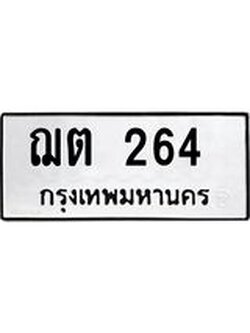ทะเบียนรถ ฌต 264 ทะเบียนมงคล 264 เสริมโชค