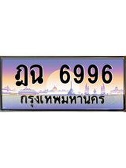 ผลรวมดี 40 ,ทะเบียนรถ 6996, เลขประมูลกรุงเทพ ทะเบียนสวย จากกรมขนส่ง - ฎฉ 6996