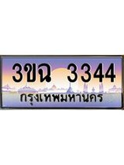 ผลรวมดี 24 ทะเบียนรถ 3344 , เลขประมูล ทะเบียนสวย เสริมความมงคล ให้โชค – 3ขฉ 3344