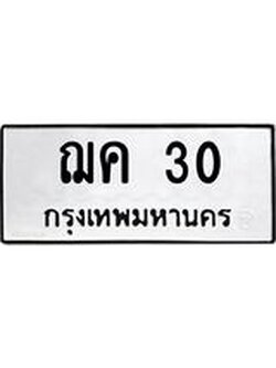 ป้ายทะเบียนรถ 30 ทะเบียนมงคล ฌค 30 จากกรมขนส่ง