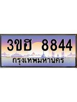 8.ทะเบียนรถ 8844 เลขประมูล ทะเบียนสวย 3ขฮ 8844 จากกรมขนส่ง